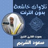 تلاوات خاشعة ومؤثرة سعود الشريم بدون نت قران كريم icon