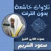 تلاوات خاشعة ومؤثرة سعود الشريم بدون نت قران كريم on 9Apps