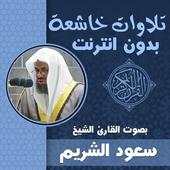 تلاوات خاشعة ومؤثرة سعود الشريم بدون نت قران كريم 1.1