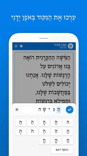NAKDAN - add nikud (vocalization) to Hebrew text screenshot 3