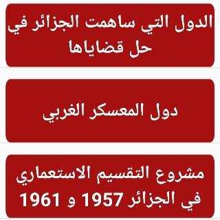 جميع خرائط التاريخ والجغرافيا بكالوريا screenshot 1