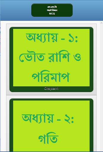 এস.এস.সি পদার্থ বিজ্ঞান নৈর্ব্যক্তিক screenshot 9