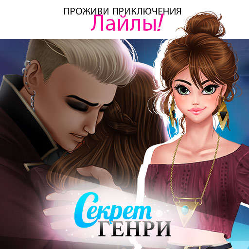 Секрет Генри скриншот 9