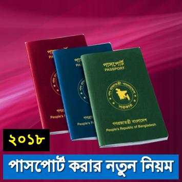 পাসপোর্ট করার ২০১৮ সালের নতুন নিয়ম screenshot 1
