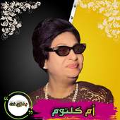 أغاني أم كلثوم الطويلة بدون نت 4.7