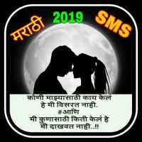 MARATHI SMS 2019 icon