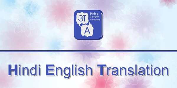 Hindi English Translation - Smart Hindi Dictionary screenshot 1