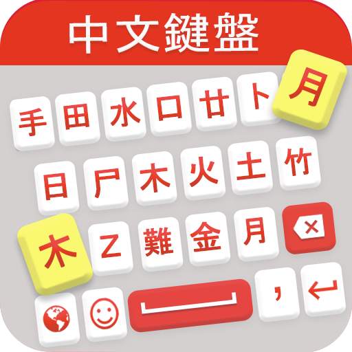 Chinese Keyboard: Chinese Language Keyboard App 3.4