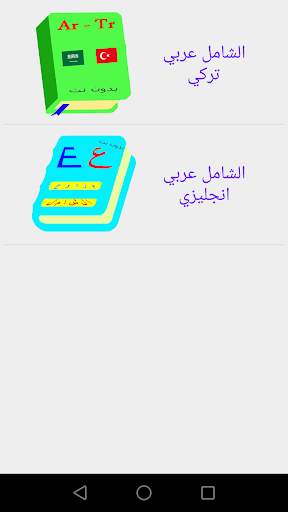 الشامل عربي فرنسي   ناطق screenshot 7