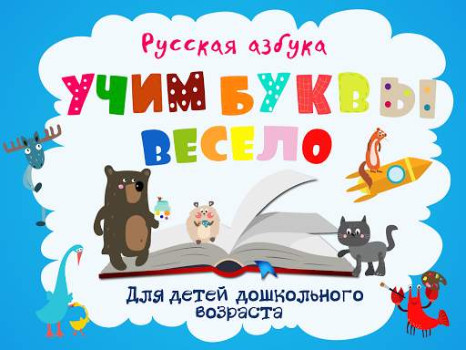 Учим буквы весело для детей скриншот 15