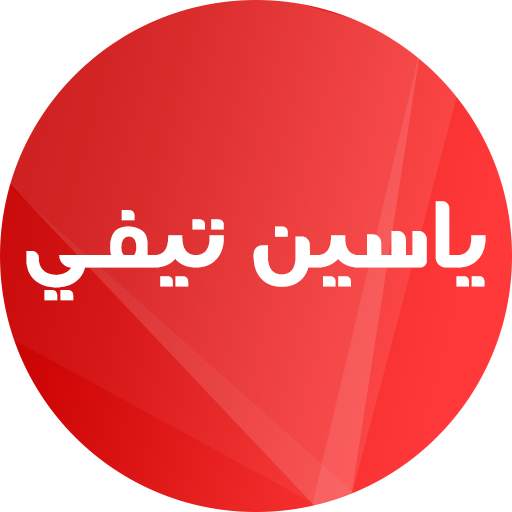 yaci ne tv | ياسين تيفي screenshot 1