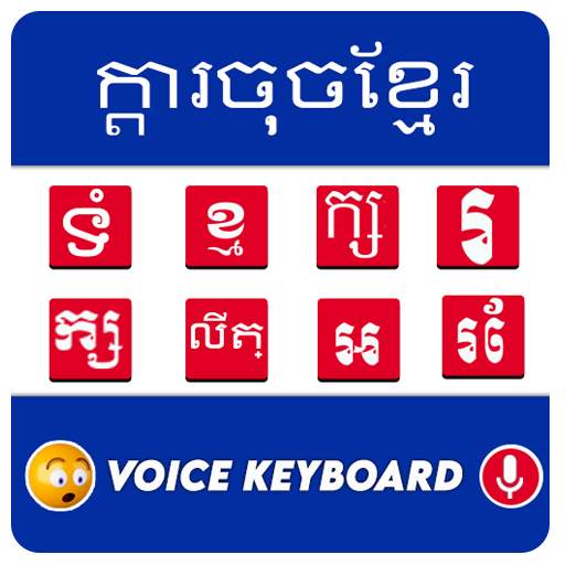 Khmer Keyboard - Khmer Voice Keyboard 1.2.2