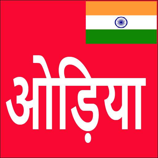 Learn Odia From Hindi 9