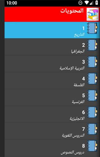 دروس اولى ثانوي علوم (المواد الادبية) screenshot 1