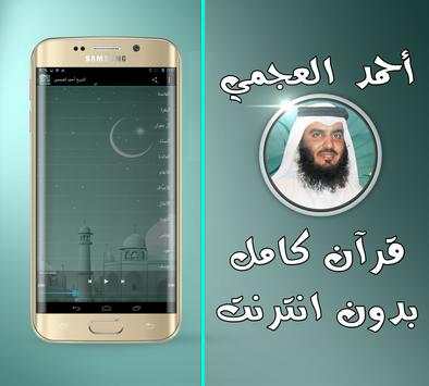مصحف أحمد العجمي بدون نت screenshot 2