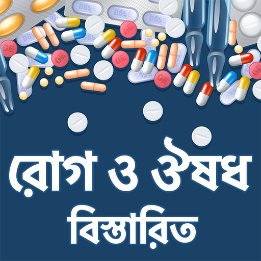 রোগ, রোগের নাম ও ঔষধ icon