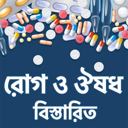রোগ, রোগের নাম ও ঔষধ screenshot 1
