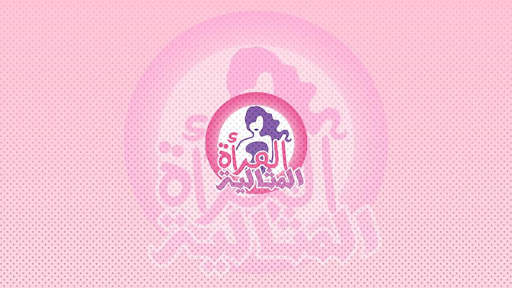 المرأة المثالية screenshot 3