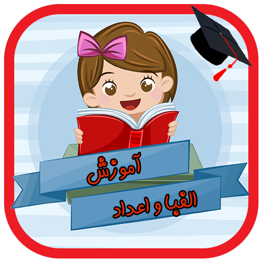 آموزش الفبا و اعداد иконка