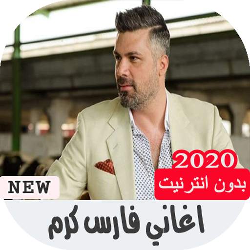اغاني فارس كرم بدون نت screenshot 1