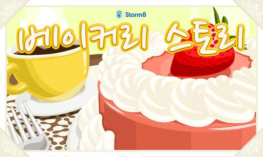 베이커리 스토리™ screenshot 6