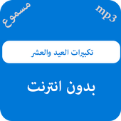 تكبيرات العيد والعشر أيقونة