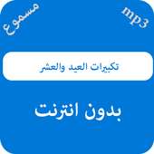 تكبيرات العيد والعشر on 9Apps