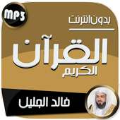 خالد الجليل القرآن بدون نت on 9Apps