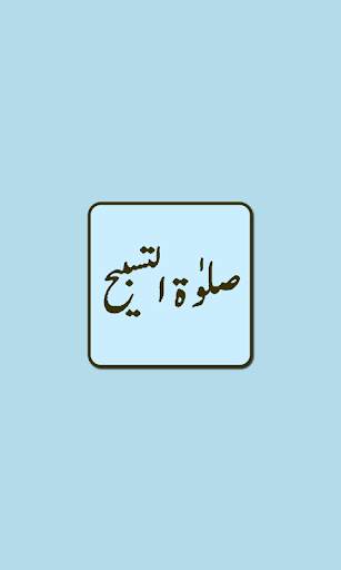 Salat Tasbih Namaz 1 تصوير الشاشة