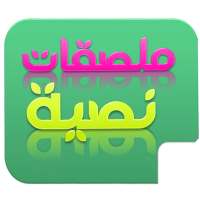 مصمم ملصقات نصية - ستيكرات نصية عربي