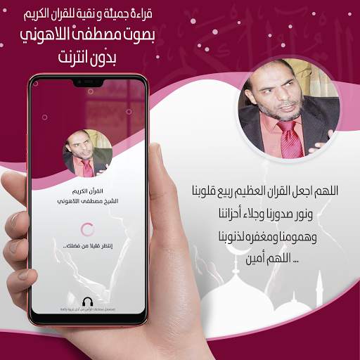 القرأن الكريم كاملا بصوت مصطفى اللاهوني بدون نت screenshot 1