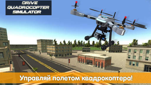 Летать Квадрокоптер Симулятор скриншот 1