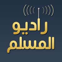راديو المسلم - radio al muslim on 9Apps