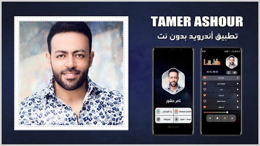 أغاني تامر عاشور 2021 بدون نت screenshot 1