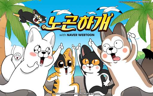 노곤하개 with NAVER WEBTOON screenshot 15