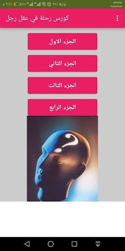 كورس رحلة في عقل رجل स्क्रीनशॉट 2