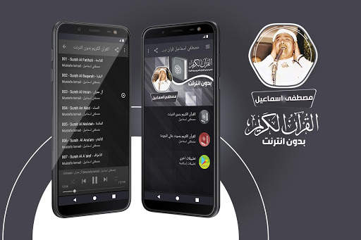 مصطفى اسماعيل القران الكريم كاملا بدون انترنت 1 تصوير الشاشة