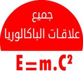 جميع علاقات الفيزياء و الرياضيات - باكالوريا أيقونة