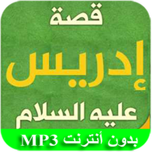 قصة سيدنا إدريس icon