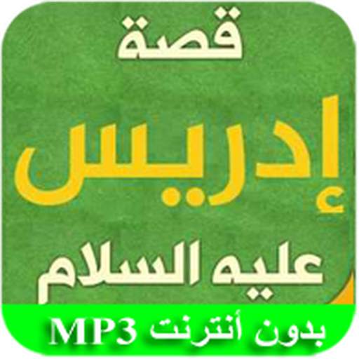 قصة سيدنا إدريس 1.2