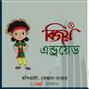 Bijoy Bangla বিজয় বাংলা 2.0