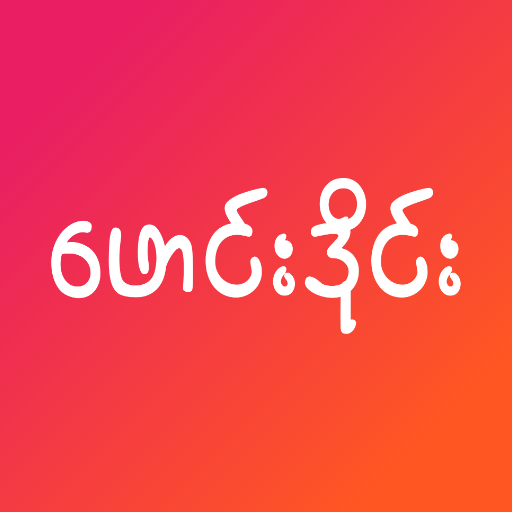Pusi Loe Kar Apyar icon