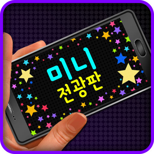 전광판 LED 어플 (미니전광판 LED) icon