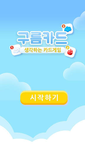 구름카드 - 생각하는 카드게임 screenshot 2
