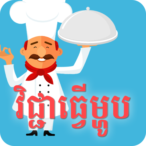 វិជ្ជាធ្វើម្ហូប icon