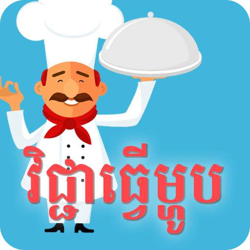 វិជ្ជាធ្វើម្ហូប 1.0.1