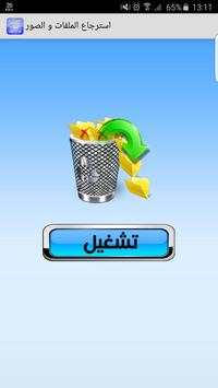 استرجاع الملفات و الصور Prank 2 تصوير الشاشة