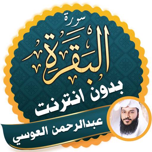Surah Al Baqarah Full abdurrahman el ussi Offline 2.3