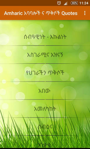 Amharic አባባሎች ና ጥቅሶች Quotes screenshot 3