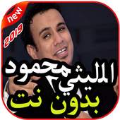 أغاني محمود الليثي 2.0